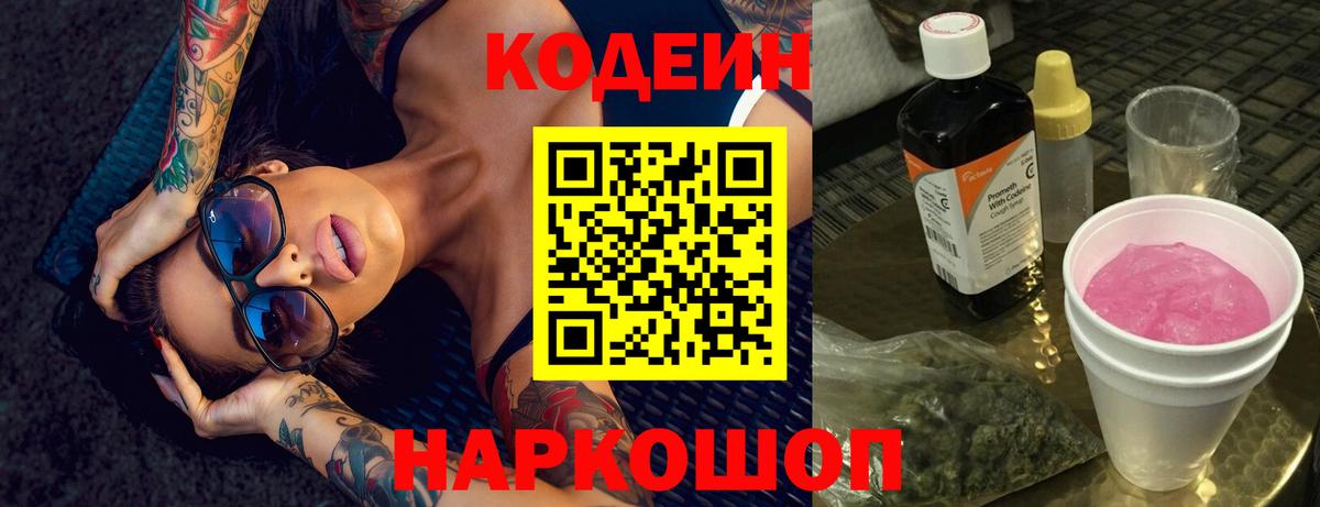 Кодеин напиток Lean (лин)  Кодеиновый сироп Lean Purple Drank  Минусинск  Вход с VPN 